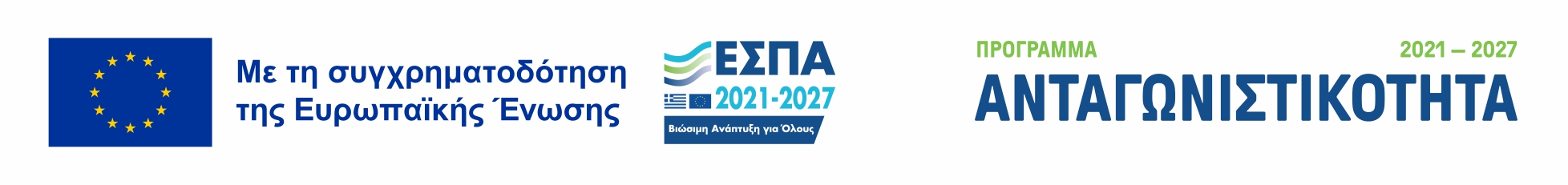 ΕΣΠΑ - Πρόγραμμα Ανταγωνιστικότητα